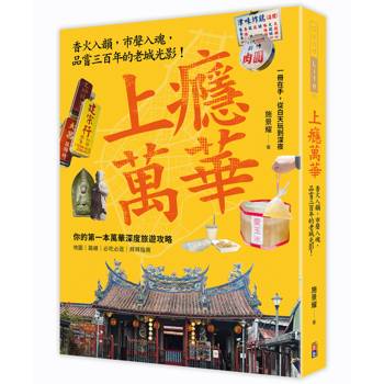 上癮．萬華：香火入韻，市聲入魂，品嘗三百年的老城光影