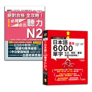 日檢N2聽力及6000單字秒殺爆款套書：絕對合格 全攻略！新制日檢N2必背必出聽力＋小白變酷炫大神 QR Code 朗讀 隨看隨聽 日本語基本6000單字-生活、報紙、書籍用這本就夠啦！(18K+MP