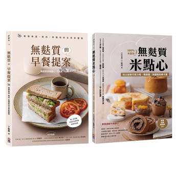 丁凱西的無麩質提案套書(一套兩冊)：1-無麩質米點心 2-無麩質的早餐提案
