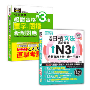日本語單字、閱讀及文法N3秒殺爆款套書：快速通關 新制對應 絕對合格！日檢[單字、閱讀] N3+突破日檢N3文法，高分藍圖：分數直線上升，唯一王牌！關鍵字速記 × 真題直擊，快速精通考試要點＋東京原音QR碼一掃重現（18K+QR碼線上音檔+MP3〈單字、閱讀〉
