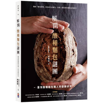 解開酸種麵包謎團：臺灣酸種麵包職人的發酵研究