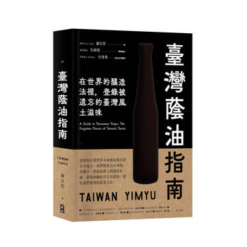 臺灣蔭油指南：在世界釀造法裡，登錄被遺忘的臺灣風土滋味