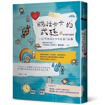 說話卡卡的武延：一位14 歲語障少年的奮鬥故事