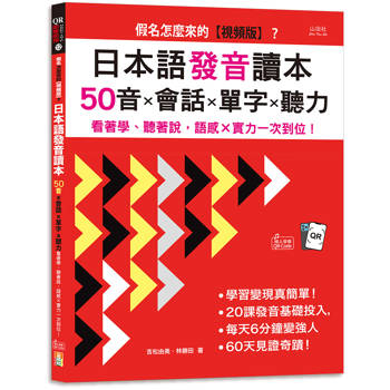 假名怎麼來的【視頻版】？日本語發音讀本——50音×會話×單字×聽力——
看著學、聽著說，語感×實力一次到位！(16K+視頻版+QR碼線上音檔）