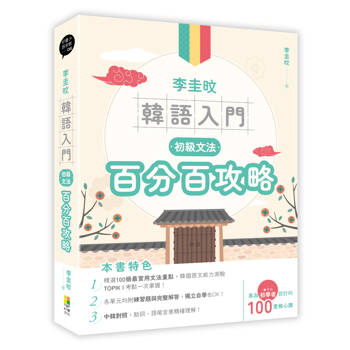 李圭旼韓語入門：初級文法百分百攻略