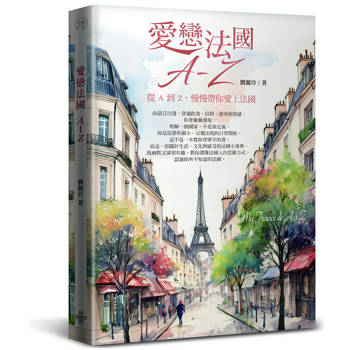 愛戀法國 A ~ Z