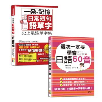 日語單字及50音入門暢銷套書：一學就會日常短句記日語單字：從單字到短句，日本人天天都這樣說＋這次一定要學會日語50音(25K+MP3）