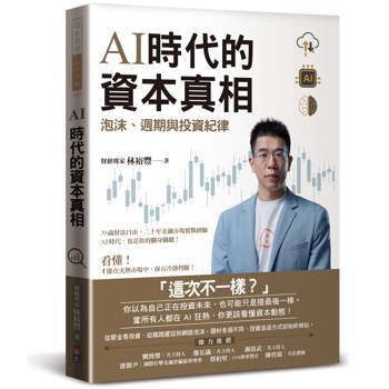 AI時代的資本真相：泡沫、週期與投資紀律
