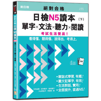 絕對合格日檢N5讀本（下）：單字×文法×聽力×閱讀——看得懂、聽得懂、說得出，考得上，考試生活雙贏！