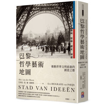 巴黎哲學藝術地圖：推動世界文明前進的創意之都