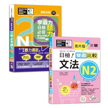 日檢文法及聽力N2秒殺爆款套書：影片版絕對合格日檢！雙圖比較文法N2＋學霸力！日檢必背聽力地圖N2！絕對合格！（25K＋QR 碼線上音檔）