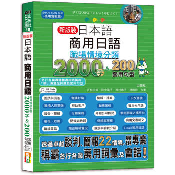QR Code一掃就會用 新裝版 日本語 商用日語：職場情境分類2000字＆200套用句型—各行各業溝通都適用的萬用「薪」滿意足詞彙及套用句型（25K＋QR Code 線上音檔）