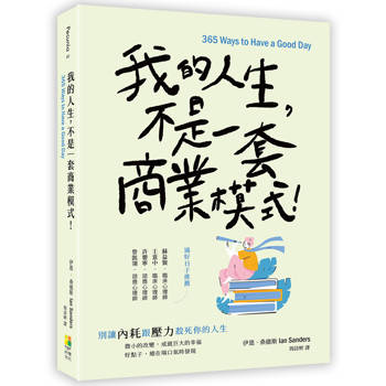 我的人生，不是一套商業模式！