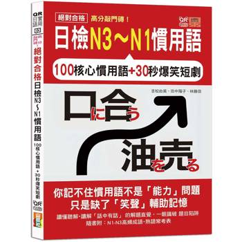 高分敲門磚！絕對合格日檢N3～N1慣用語(25K+附QR Code線上音檔)