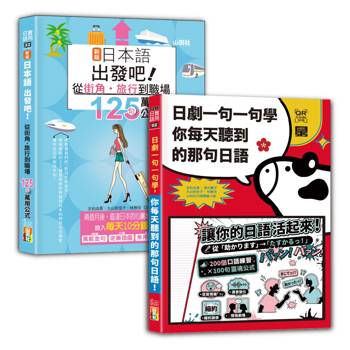 日語公式及句型入門暢銷套書：新版日本語出發吧～從街角・旅行到職場的125句萬用公式！＋日劇一句一句學：你每天聽到的那句日語(25K+QR碼線上音檔)
