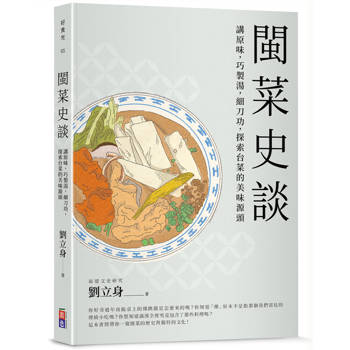 閩菜史談：講原味，巧製湯，細刀功，探索台菜的美味源頭