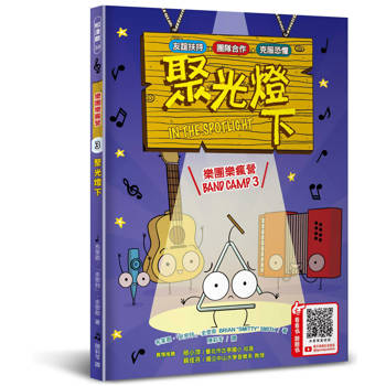 樂團樂瘋營 3：聚光燈下