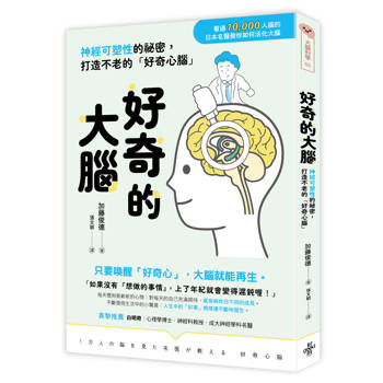 好奇的大腦：神經可塑性的祕密，打造不老的「好奇心腦」