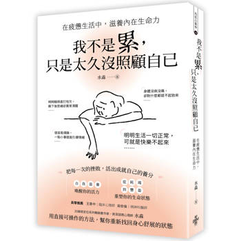 我不是累，只是太久没照顧自已──在疲憊生活中，滋養內在生命力