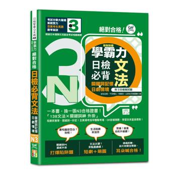 學霸力 絕對合格！日檢必背文法N3：關鍵詞記憶×日劇情境：一本書，換一張N3合格證書！（25K+QR code線上音檔）