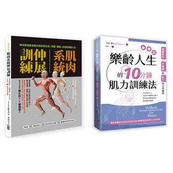 肌力與柔韌訓練套書(一套兩冊)：
(1)肌肉系統伸展訓練：不再運動傷害、遠離舊傷、強化肌群、不疼痛的80組最適強度運動
(2) 樂齡人生的10分鐘肌力訓練法