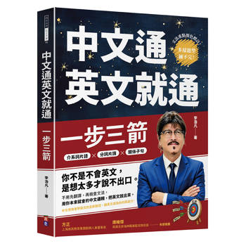 一步三箭：中文通英文就通