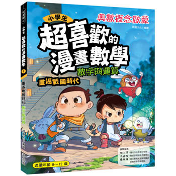 小學生超喜歡的漫畫數學1：數字與運算