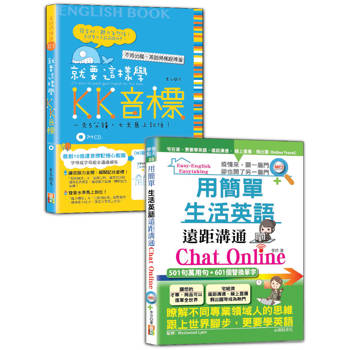 英語KK音標及生活英語輕鬆通套書：就要這樣學 KK音標＋用簡單生活英語遠距溝通Chat Online（25K＋MP3）