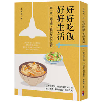 好好吃飯 好好生活：在一飯一蔬之間，找回生活的溫度