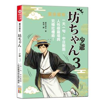 夏目漱石：坊ちゃん 少爺（三）：一天一句，中日對照，人性修羅場與究極吐槽術（25K＋QR碼線上音檔）