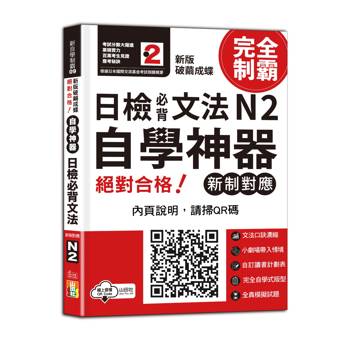 新版　破繭成蝶，自學神器　新制對應　絕對合格　日檢必背文法N2（25K+QR碼線上音檔）
