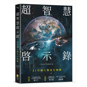 超智慧啟示錄：AI引爆人類末日倒數