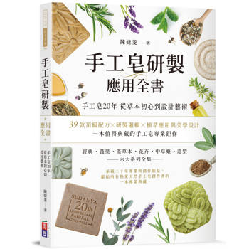 手工皂研製應用全書