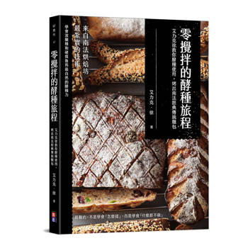 零攪拌的酵種旅程：艾力克徐教你酵種使用 烤出南法經典傳統麵包