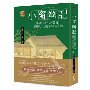小窗幽記：謎樣作家沉潛書海，觀照人生的多彩名言錄