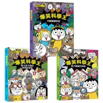 爆笑科學王第16～18集套書(一套三冊)