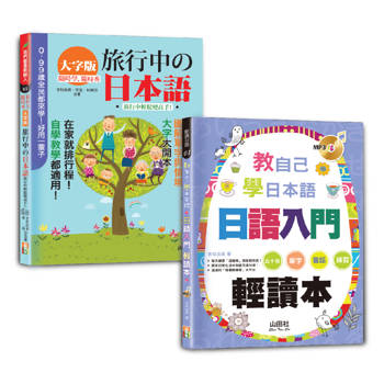 日本語旅行及讀本入門暢銷套書：隨時學隨時秀大字版旅行中的日本語＋教自己學日本語 日語入門輕讀本
