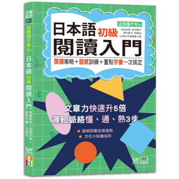 這樣讀才有fu：日本語初級閱讀入門—閱讀策略＋語感訓練＋重點字彙一次搞定（25K）