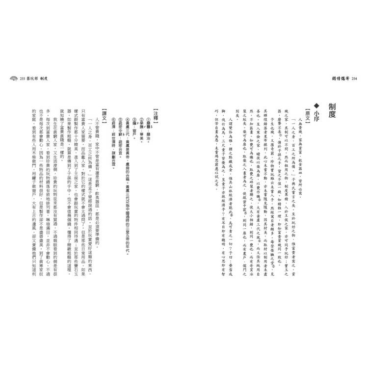 閒情偶寄:提煉簡約清新的風雅之美,不落窠臼的獨門生活藝術 閒情偶寄:提煉簡約清新的風雅之美,不落窠臼的獨門生活藝術