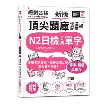 新版 QR Code聽力魔法：絕對合格日檢N2分類單字、情境與聽力 快速記憶術，頂尖題庫（16K＋QR Code 線上音檔）