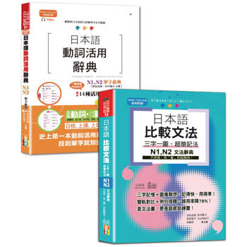 日檢單字及文法辭典N1,N2秒殺爆款套書：日本語動詞活用辭典N1,N2單字辭典＋日本語 比較文法 三字一圖，超簡記法 N1,N2——不用背，用「看」的就夠快！（25K+MP3〈單字〉+QR碼線上音檔〈文法〉）