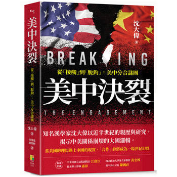 美中決裂：從接觸、正常化、脫鉤、到去風險之美中分合解密