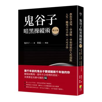 鬼谷子暗黑操縱術增訂版：教你學談判、學謀略、學如何抓住人性弱點。人生、職場不可不知、不可不學