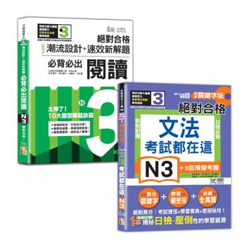 日檢閲讀及文法N3秒殺爆款套書：戰神級「潮流設計＋速效新解題」：新制日檢必背必出N3閱讀，絕對合格！＋考試都在這！QR Code朗讀隨看隨聽 精修關鍵字版 新制對應 絕對合格！日檢必背文法N3（25K
