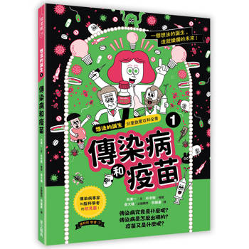想法的誕生 第1集《傳染病和疫苗》