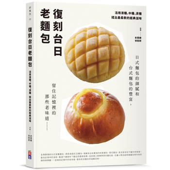 復刻台日老麵包：活用液種、中種、燙種 揉出最柔軟的經典滋味