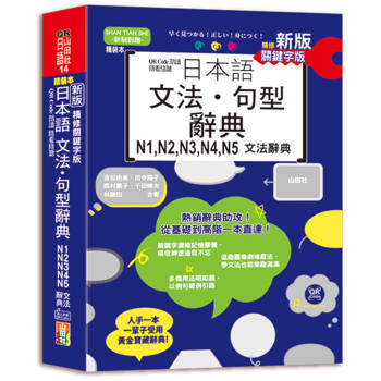 新版 QR Code朗讀 隨看隨聽 精裝本 精修關鍵字版 日本語文法‧句型辭典 N1，N2，N3，N4，N5文法辭典（25K+QR Code線上音檔
