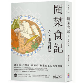 閩菜食記之山海覓味