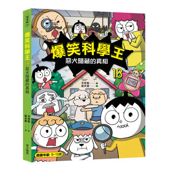 爆笑科學王18:惡犬隱藏的真相 爆笑科學王18:惡犬隱藏的真相