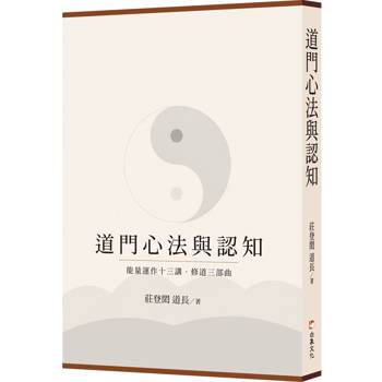 道門心法與認知
